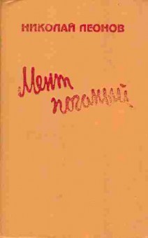 Книга Леонов Н. Мент поганый, 11-5848, Баград.рф